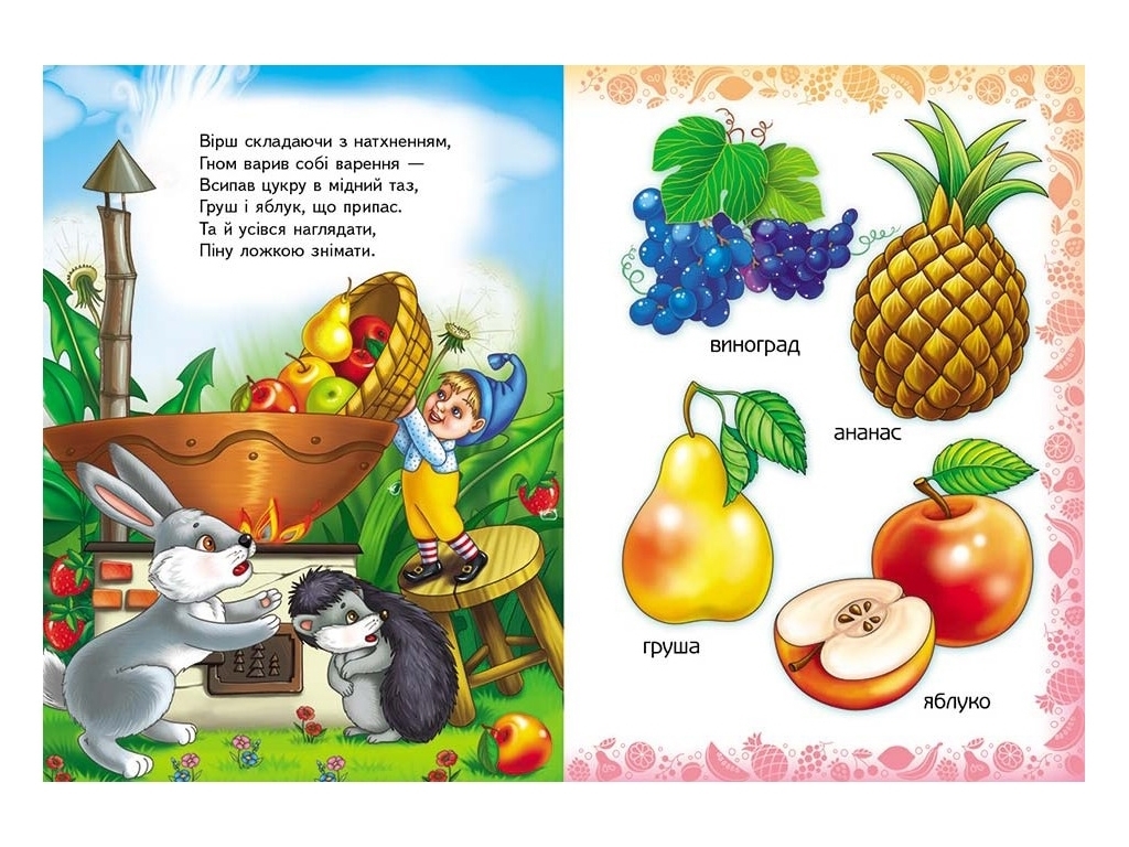 Книга для малюків "Вчимо фрукти", серія "Вчимося з радістю", 2+, картон, Пегас