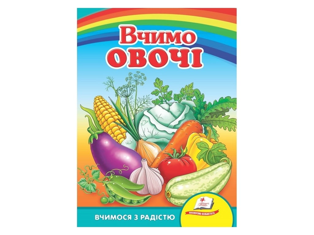 Книга для малюків "Вчимо овочі", серія "Вчимося з радістю", 2+, картон, Пегас