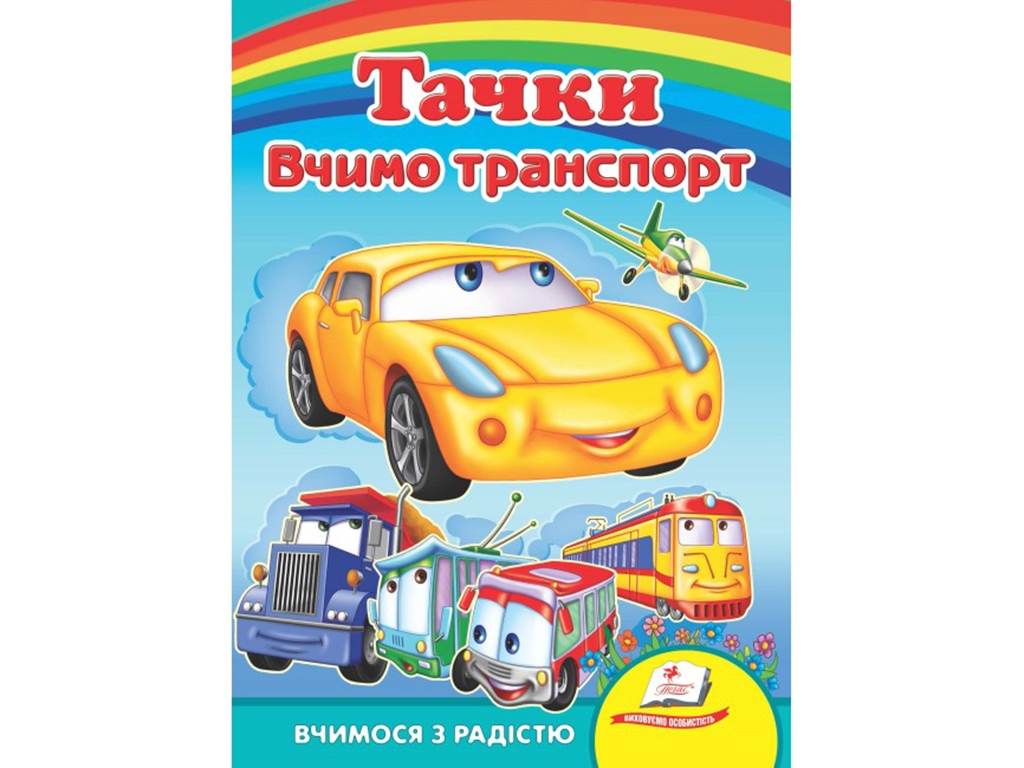 Улюбленим малюкам, Вчимо транспорт, Тачки, Пегас
