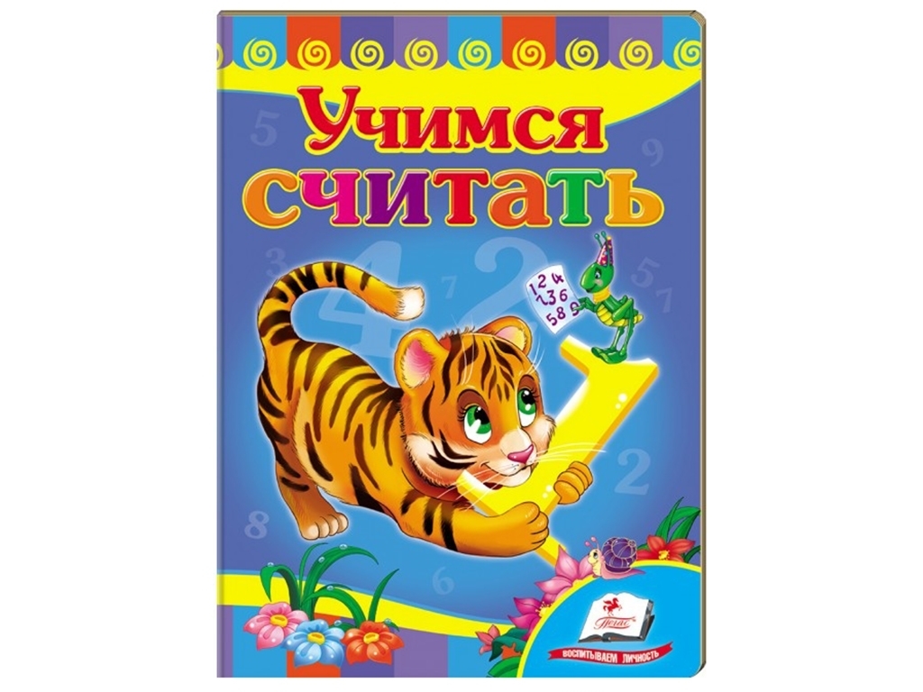 Детская книга Любимым малышам, Учимся считать Тигр, Пегас
