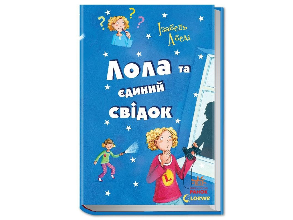 Дитяча книга "Лола та єдиний свідок", 8-15 років, Ізабель Абеді, Ранок