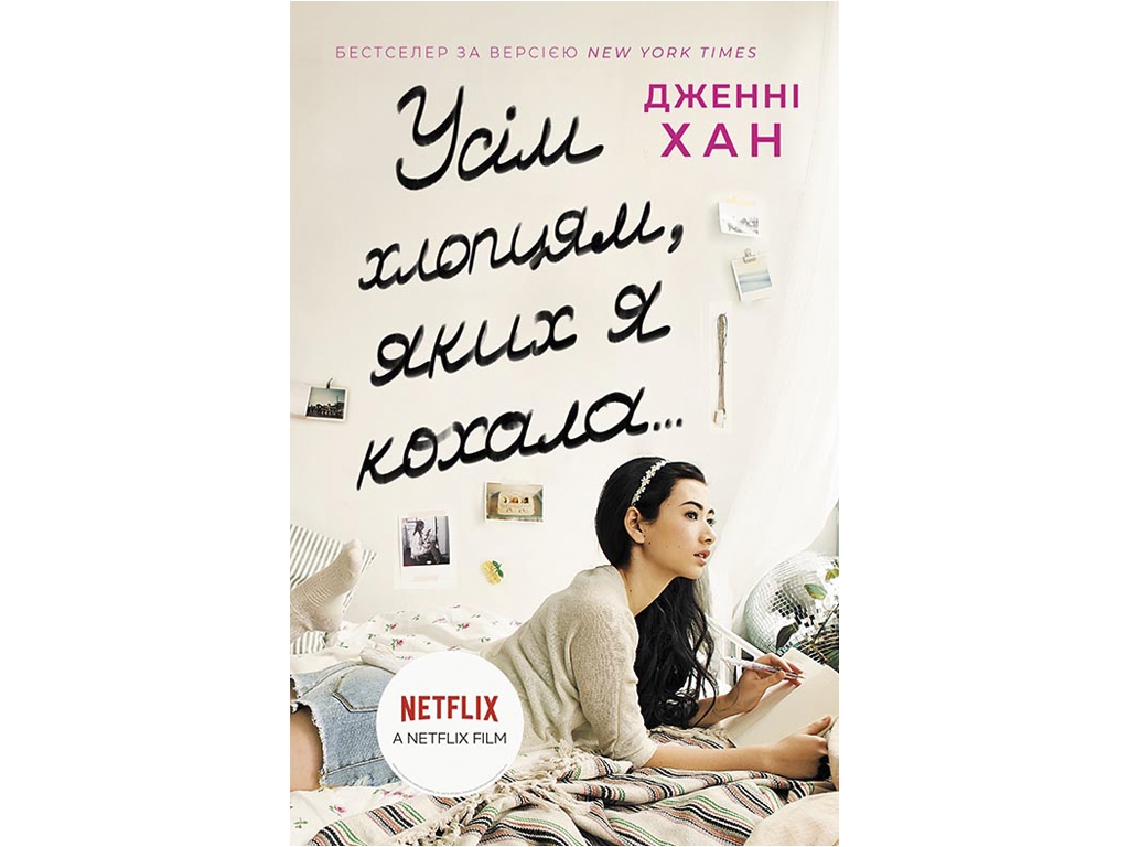 Роман, «Усім хлопцям, яких я кохала», 12+ років, Дженні Хан, ReadBerry / Ранок