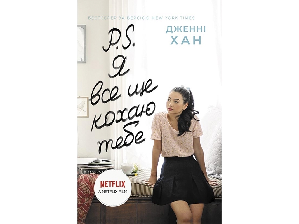 Роман "P.S. Я все ще кохаю тебе", 16+, Дженні Хан, Readberry, 384 с.