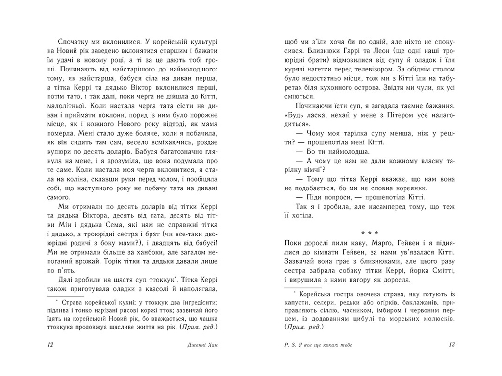 Роман "P.S. Я все ще кохаю тебе", 16+, Дженні Хан, Readberry, 384 с.