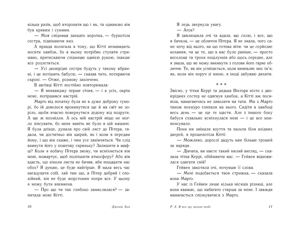 Роман "P.S. Я все ще кохаю тебе", 16+, Дженні Хан, Readberry, 384 с.