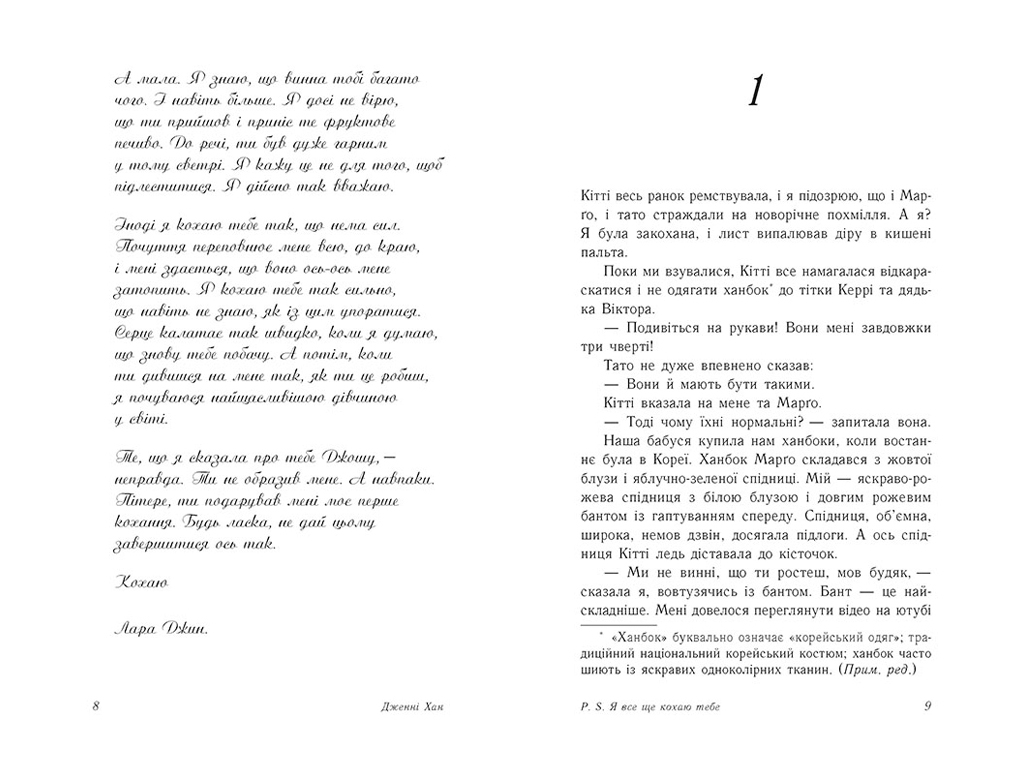 Роман "P.S. Я все ще кохаю тебе", 16+, Дженні Хан, Readberry, 384 с.