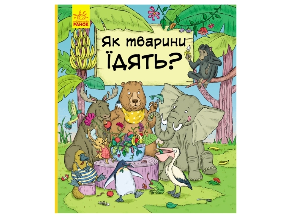 Книга-познавательная "Как животные едят?", возраст 3–6, И. А. Петренко, Ранок