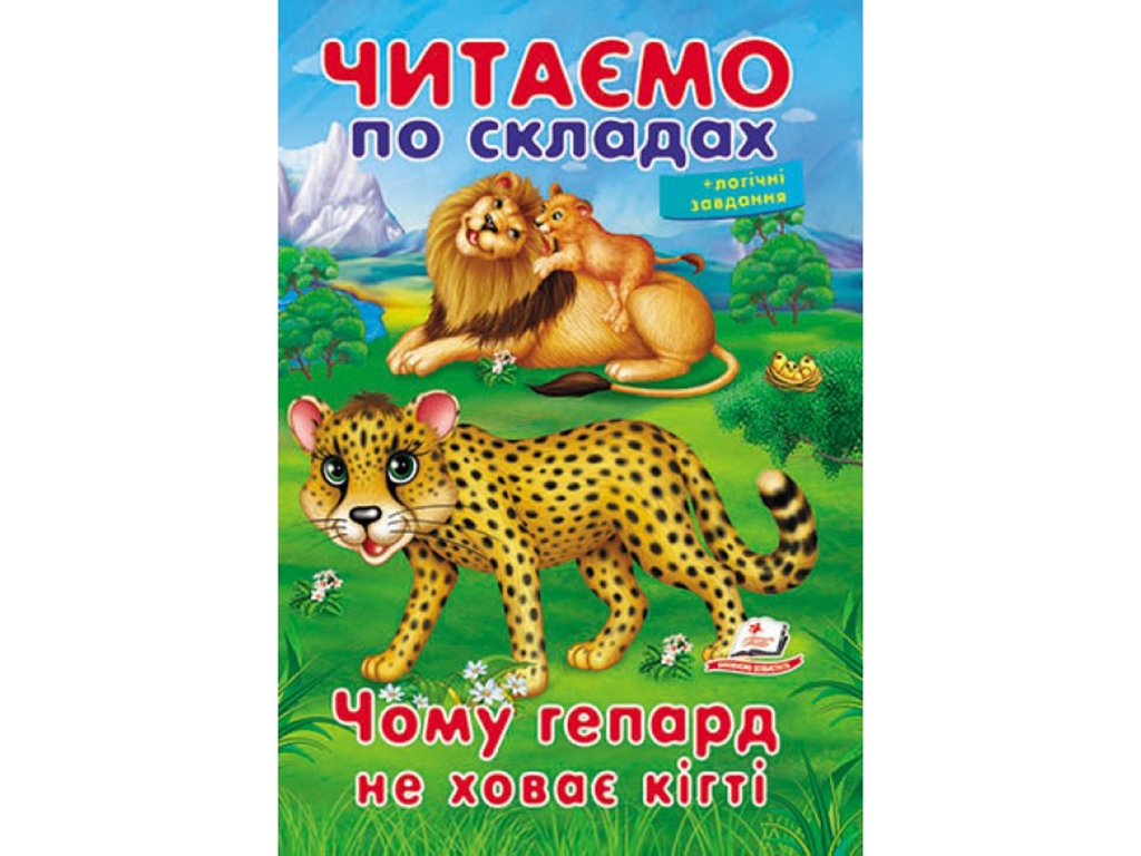 Навчальне читання "Чому гепард не ховає кігті", 5+, О. Братчук, Пегас