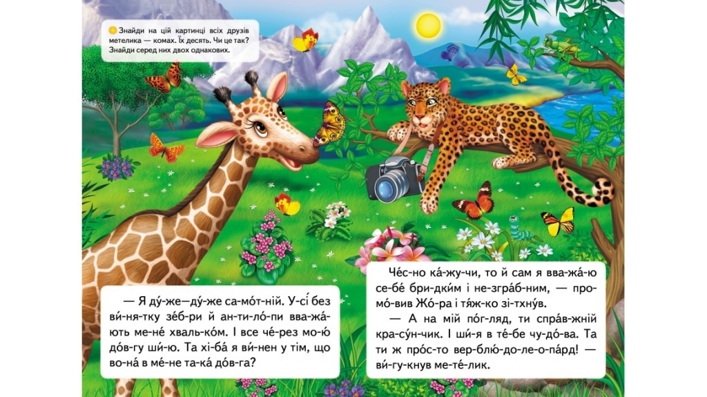 Учебное чтение "Сказка о жирафе и бабочке", 5+, А. Братчук, Пегас