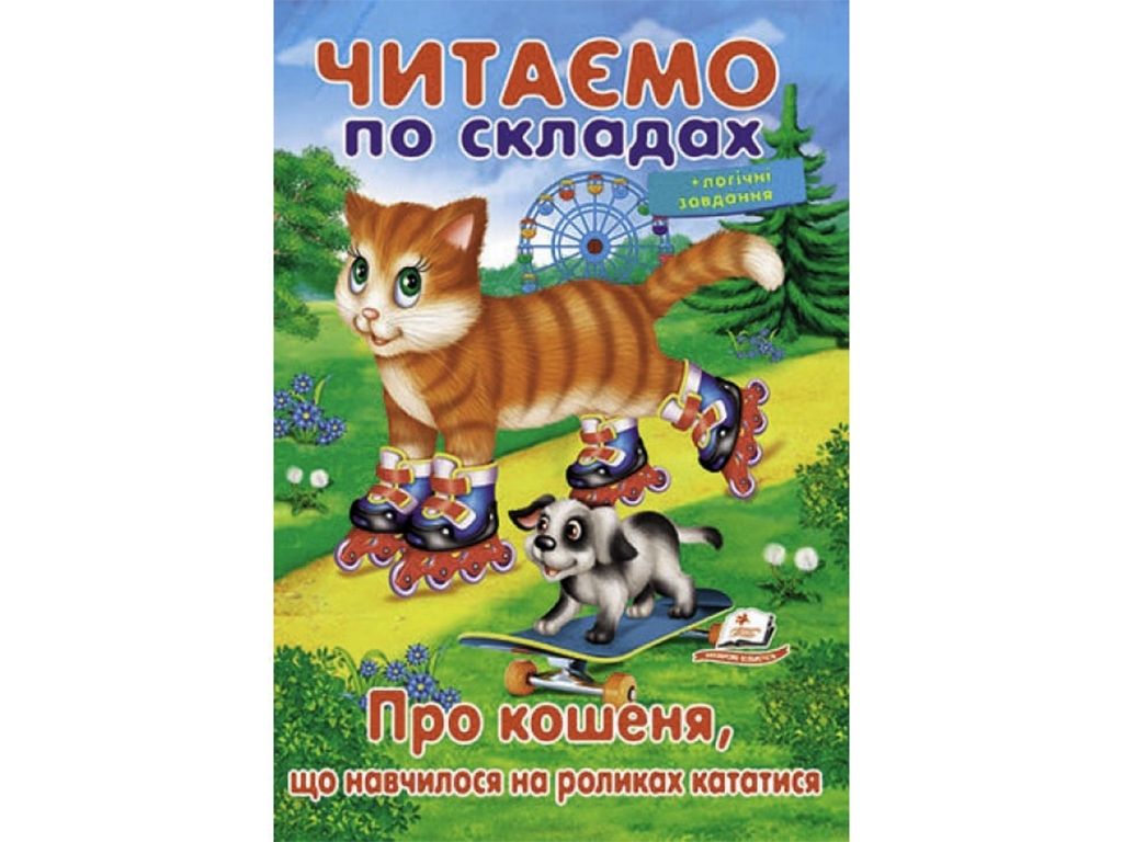 Учебное чтение "О котенке, который научился кататься", 5+, А. Братчук, Пегас