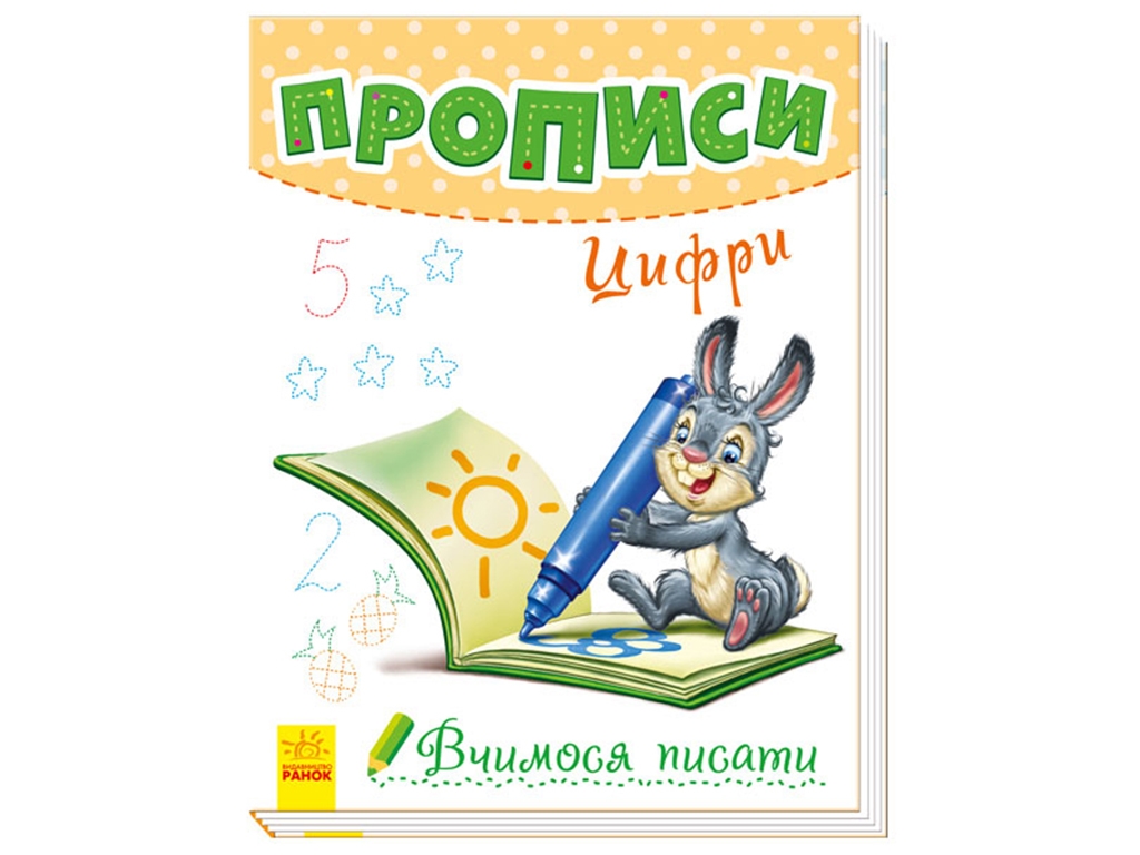 Прописи "Учимся писать. Цифры", Ранок
