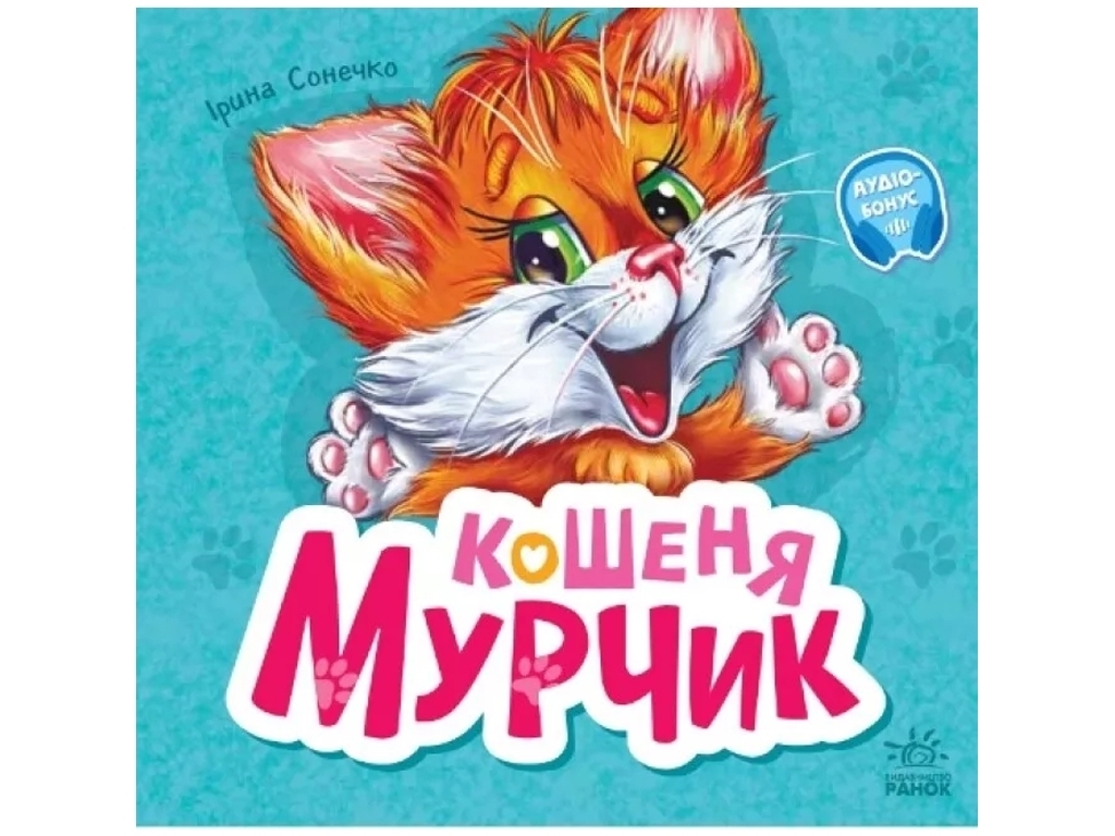 Книжка-картонка "Кошеня Мурчик", збірник, 3-5 років, Ірина Сонечко, Ранок
