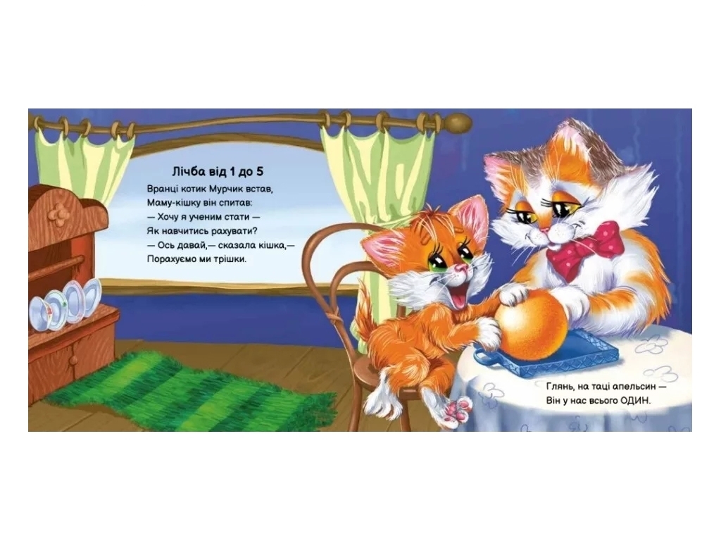 Книжка-картонка "Кошеня Мурчик", збірник, 3-5 років, Ірина Сонечко, Ранок