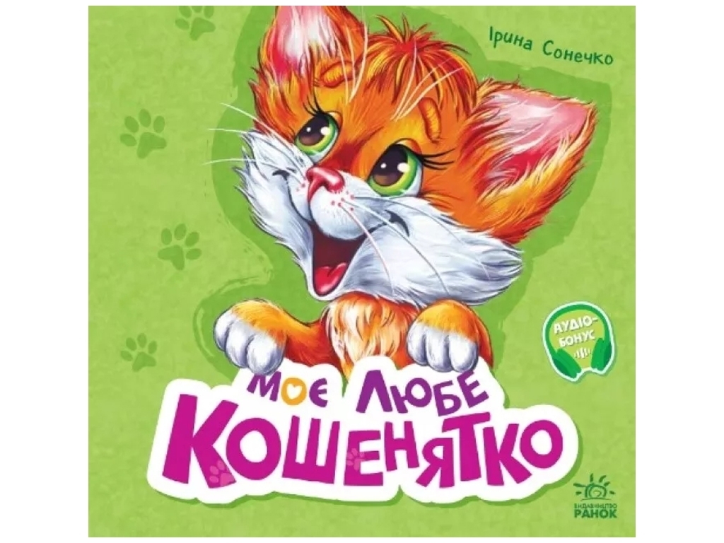 Книжка-картонка "Моє любе кошенятко", збірник, 3-5 років, Ірина Сонечко, Ранок
