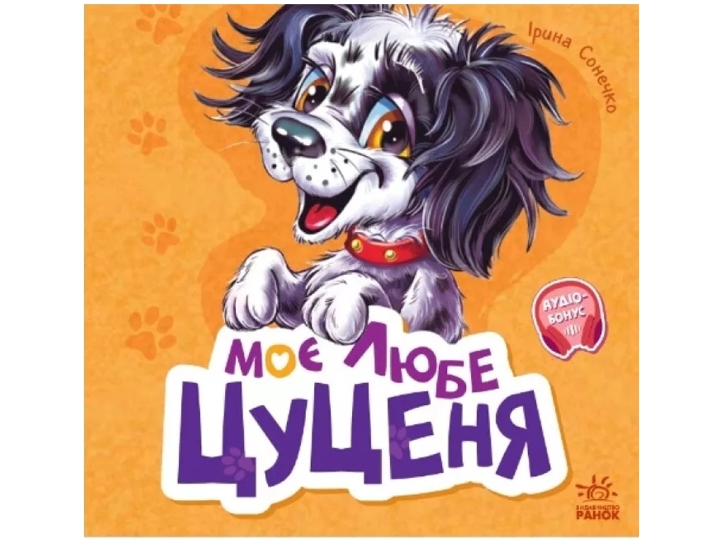 Книжка-картонка "Моє любе цуценя", збірник, 3-5 років, Ірина Сонечко, Ранок