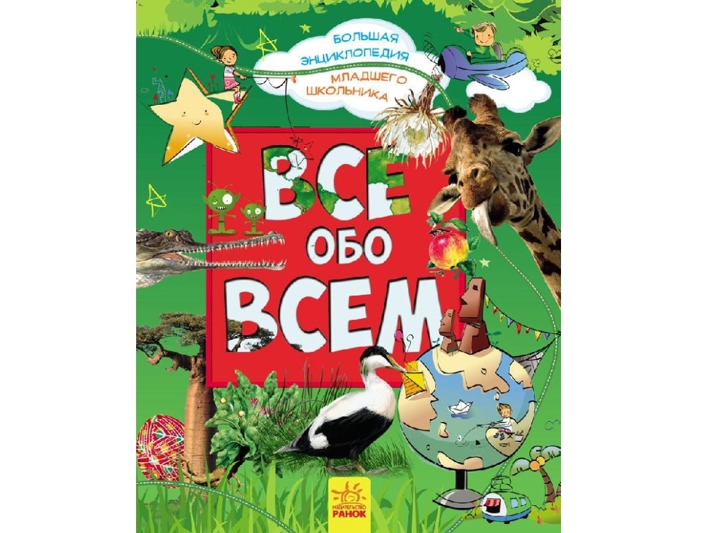 Енциклопедія "Все обо всем", Ранок
