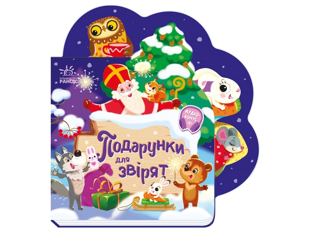 Книга-картонка “Веселі віршики про все на світі. Подарунки для звірят”, 1-3 р., І. Сонечко, Ранок