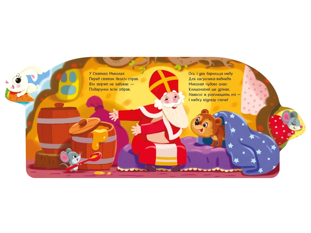 Книга-картонка “Веселі віршики про все на світі. Подарунки для звірят”, 1-3 р., І. Сонечко, Ранок