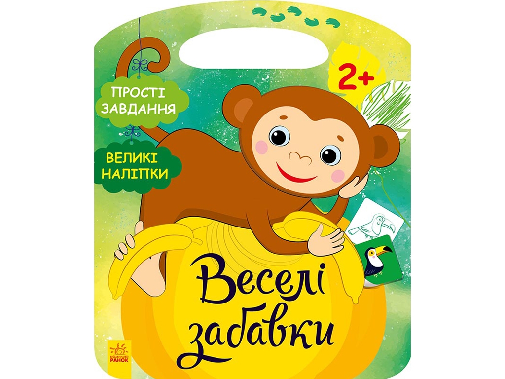 Творческая книга "Веселые игрушки. Поиграйся с обезьяням", с наклейками, 2+ г., Ранок