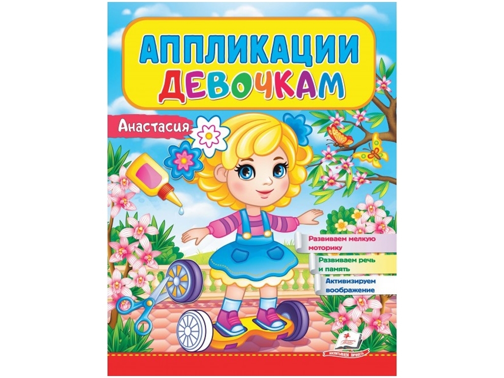 Аплікації "Анастасія", для дівчаток 2–4 роки, Веселі заняття, Пегас