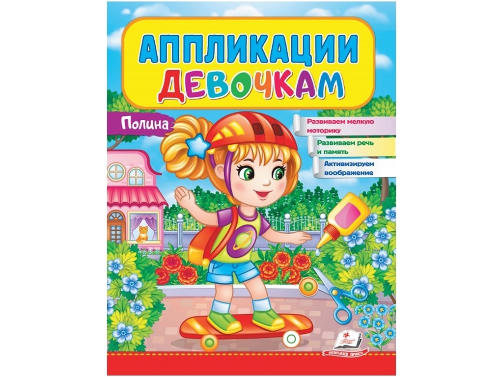 Аппликации "Полина", для девочек 2–4 года, Пегас, Веселые занятия