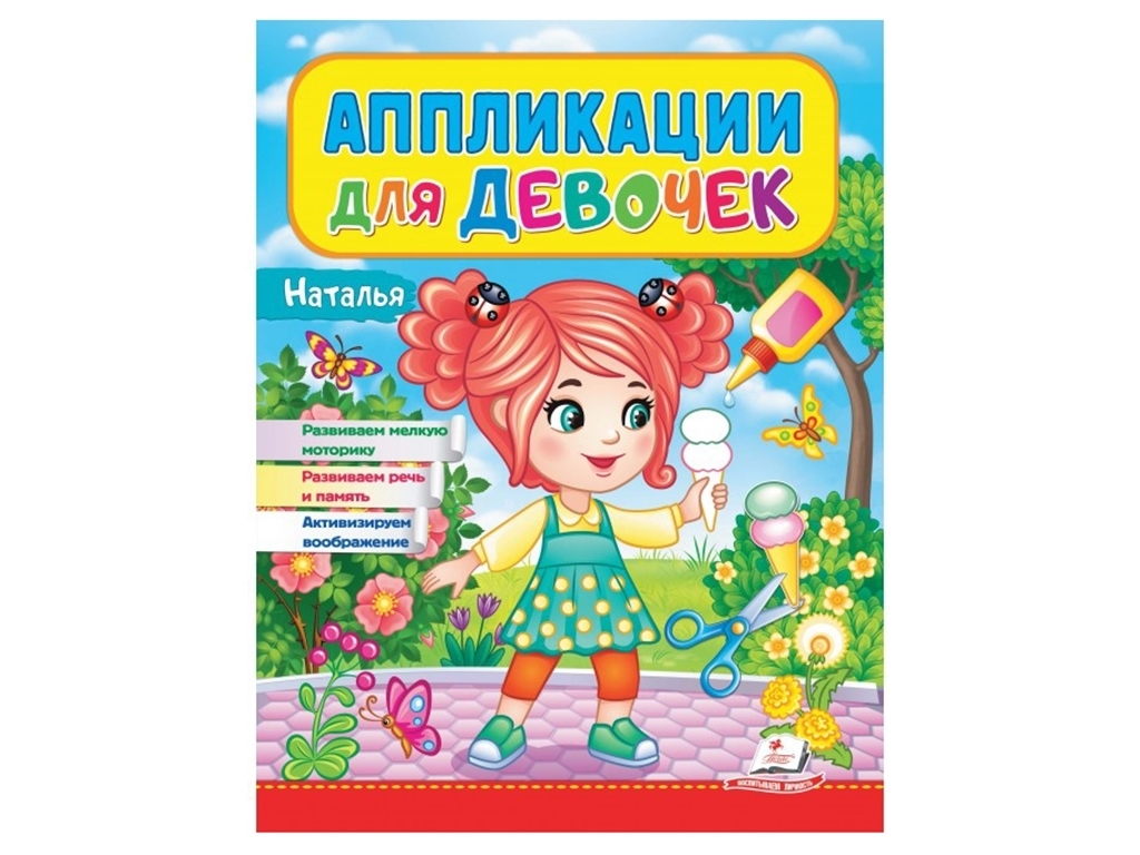 Аплікації "Наталія", для дівчаток 2–4 роки, Веселі заняття, Пегас