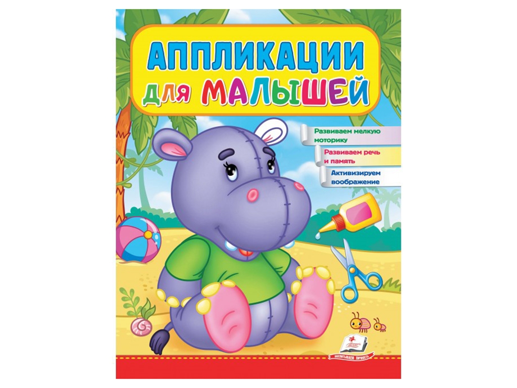 Аппликации "Бегемот", 2–4 года, Веселые занятия, Пегас