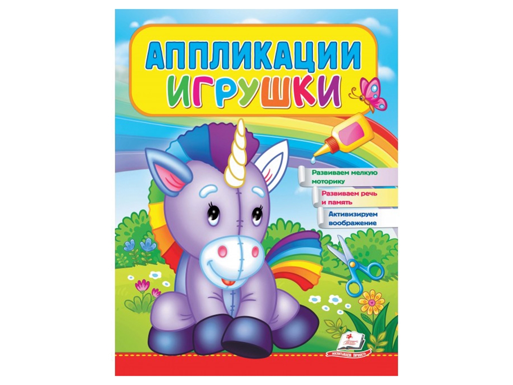 Аплікації "Іграшки. Єдиноріг", 2–4 роки, Веселі заняття, Пегас