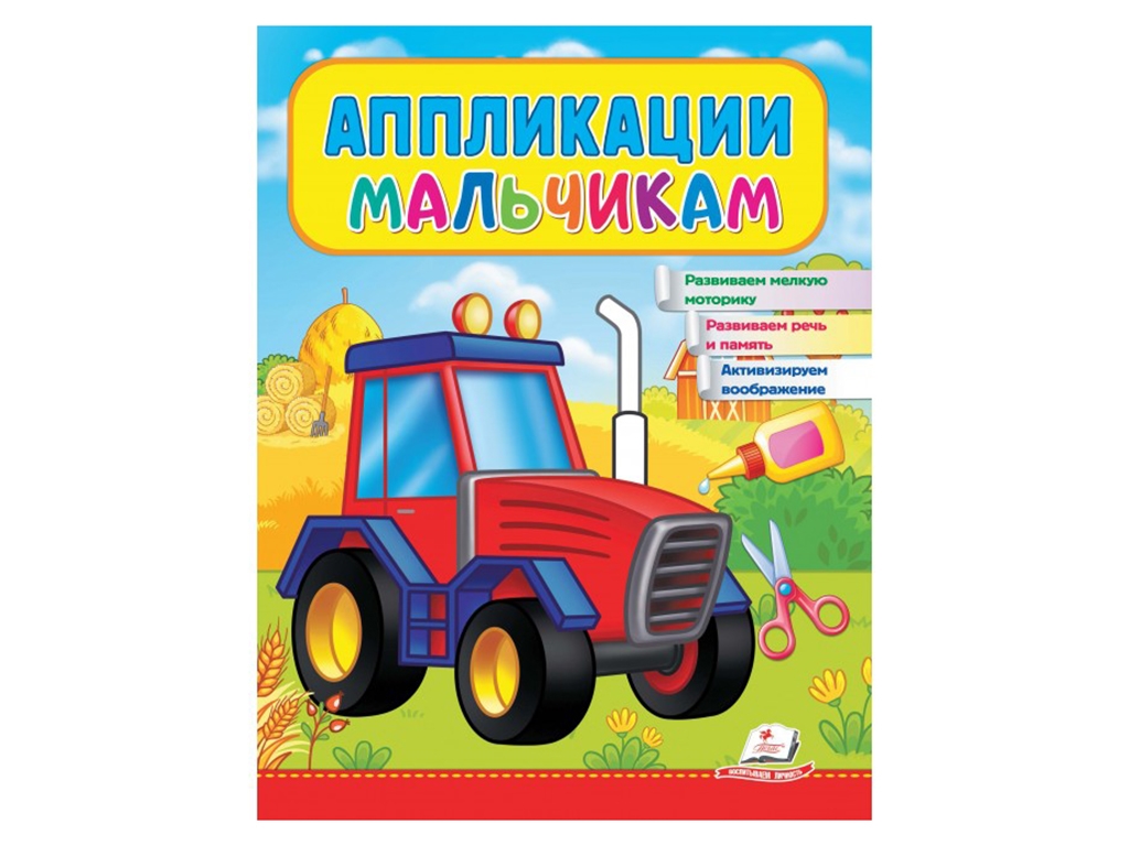 Аппликации "Трактор", для мальчиков 2–4 года, Веселые занятия, Пегас