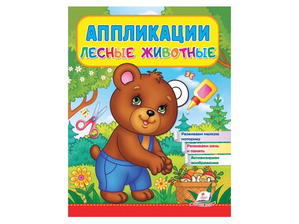 Аппликации "Медведь", лесные животные 2–4 года, Веселые занятия, Пегас