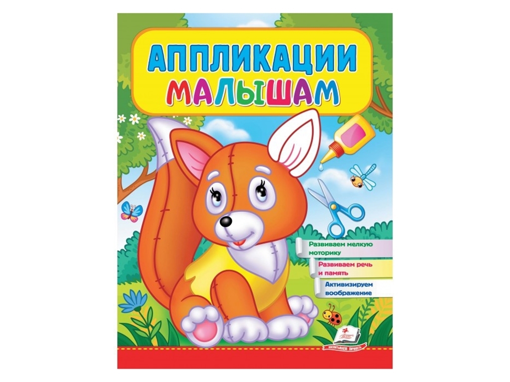 Аппликации "Лисичка", для малышей 2–4 года, Веселые занятия, Пегас