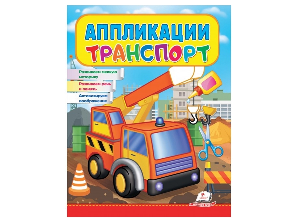 Аппликации "Транспорт", для детей 2–4 года, Веселые занятия, Пегас