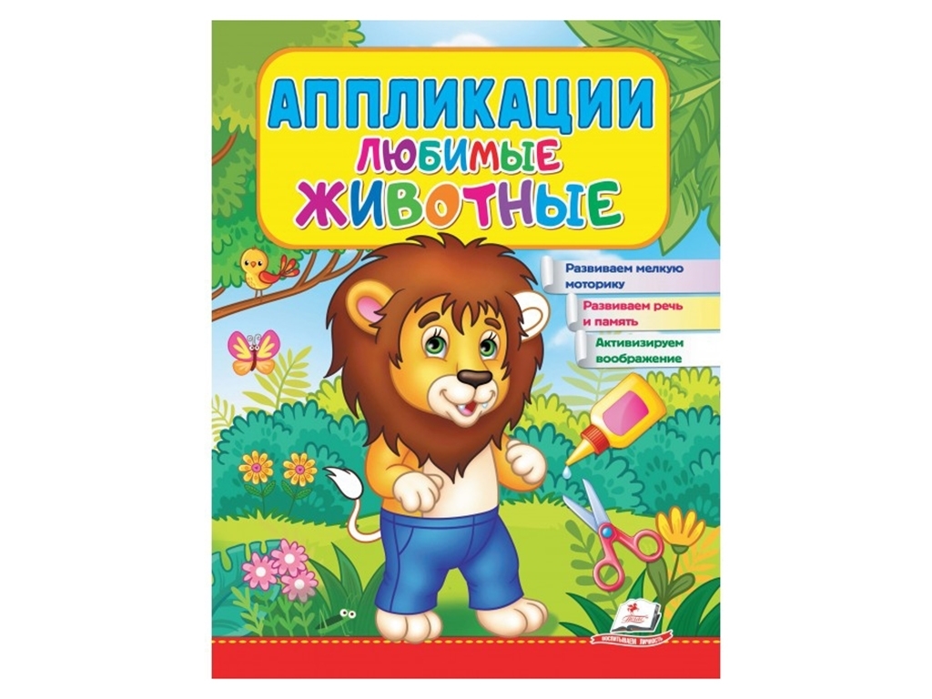 Аппликации "Любимые животные, Лев", 2–4 года, Веселые занятия, Пегас