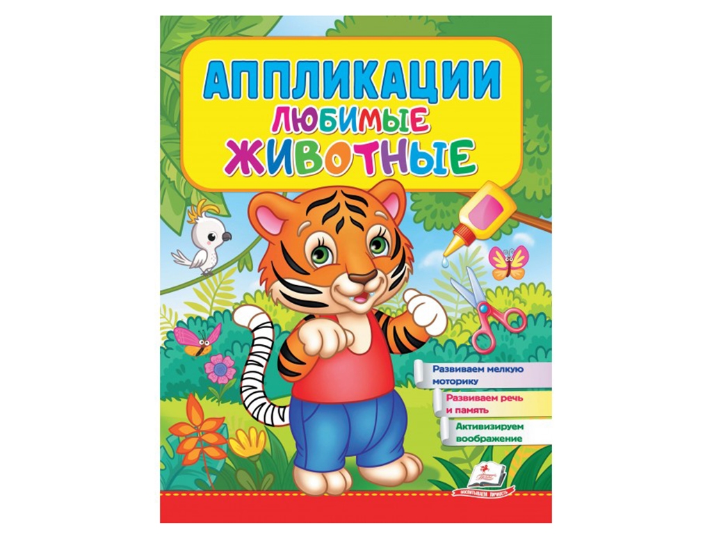 Аплікації "Тигр", улюблені звірята 2–4 роки, Веселі заняття, Пегас