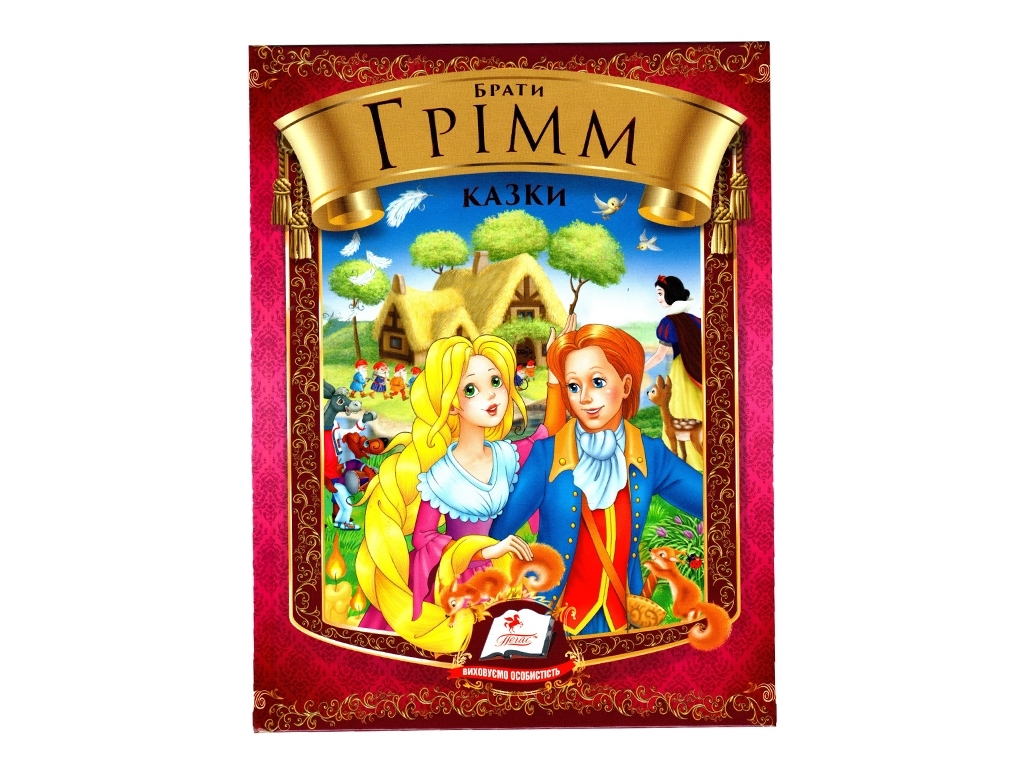 Сказки "Сказки", 3+, Братья Гримм, Пегас