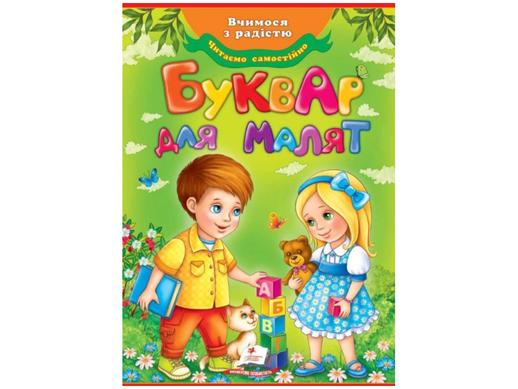 Букварь "Для малышей. Весело учимся", 3+, Пегас