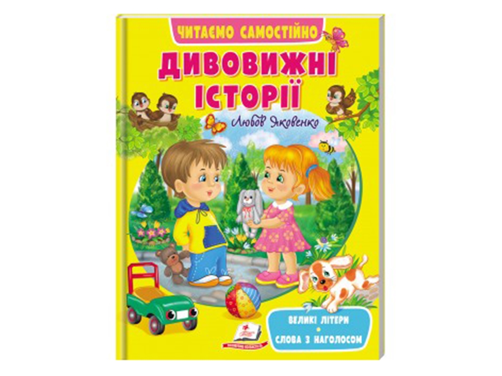 Посібник “Дивовижні історії. Читаємо самостійно” 3-6 років Л. Яковенко, Пегас