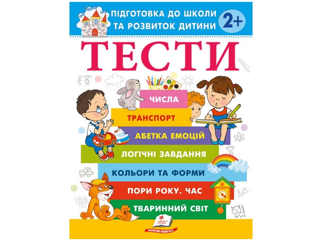 Книга с тестами "Подготовка к школе и развитию ребенка", 2+, О. Чала, Пегас