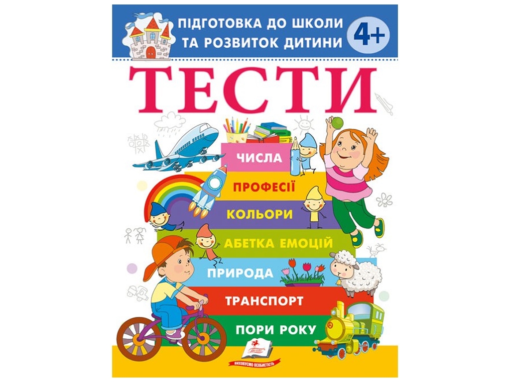 Книга з тестами "Підготовка до школи та розвиток дитини", 4+, Пегас