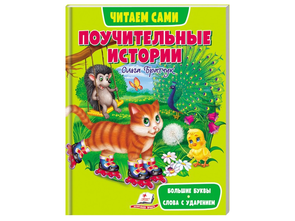 Рассказы «Веселый старт. Поучительные истории», 3+, Пегас (64 стр.)