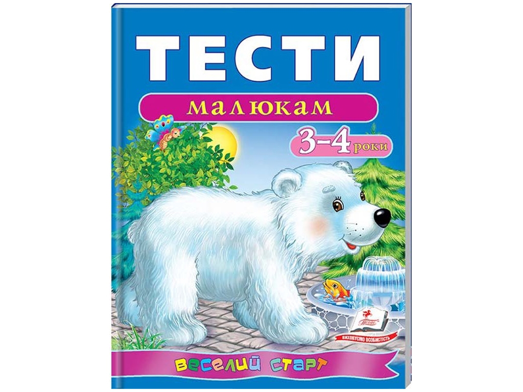 Книга с тестами "Малышам 3–4 года", 3+, Пегас