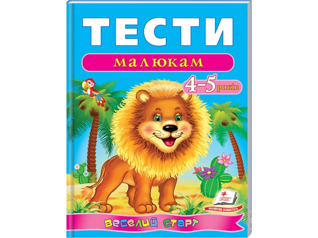 Книга з тестами "Веселий старт. Тести малюкам 4–5 років", 4+, Пегас