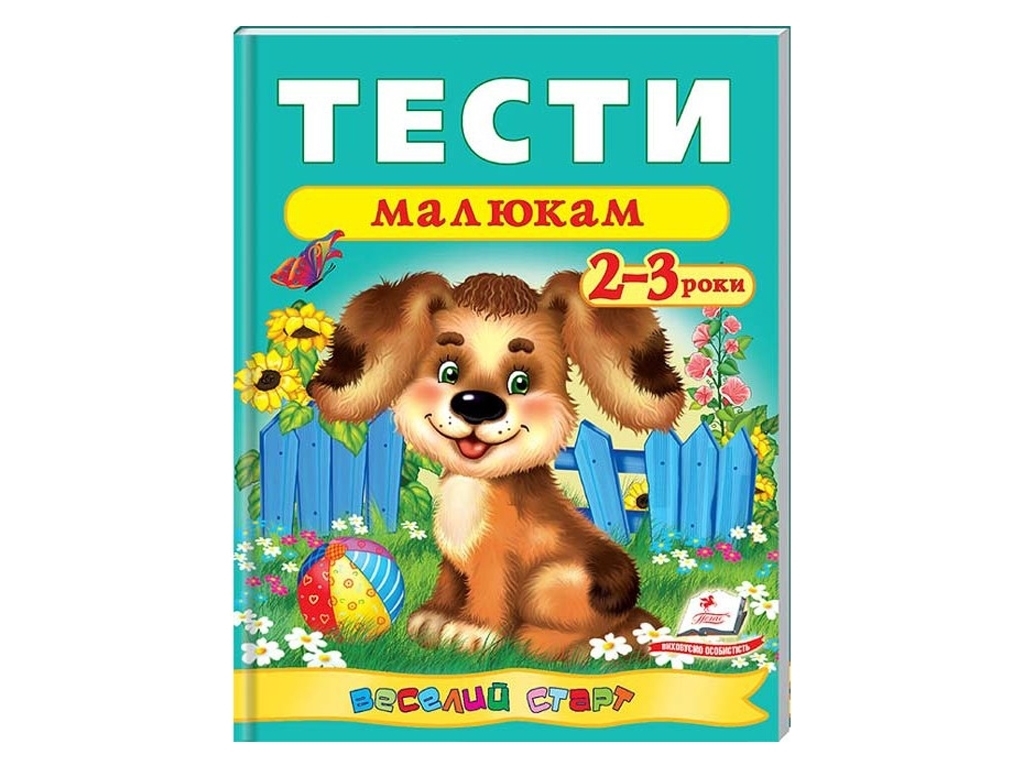 Книга з тестами "Веселий старт. Тести малюкам 2–3 роки", 2+, Пегас