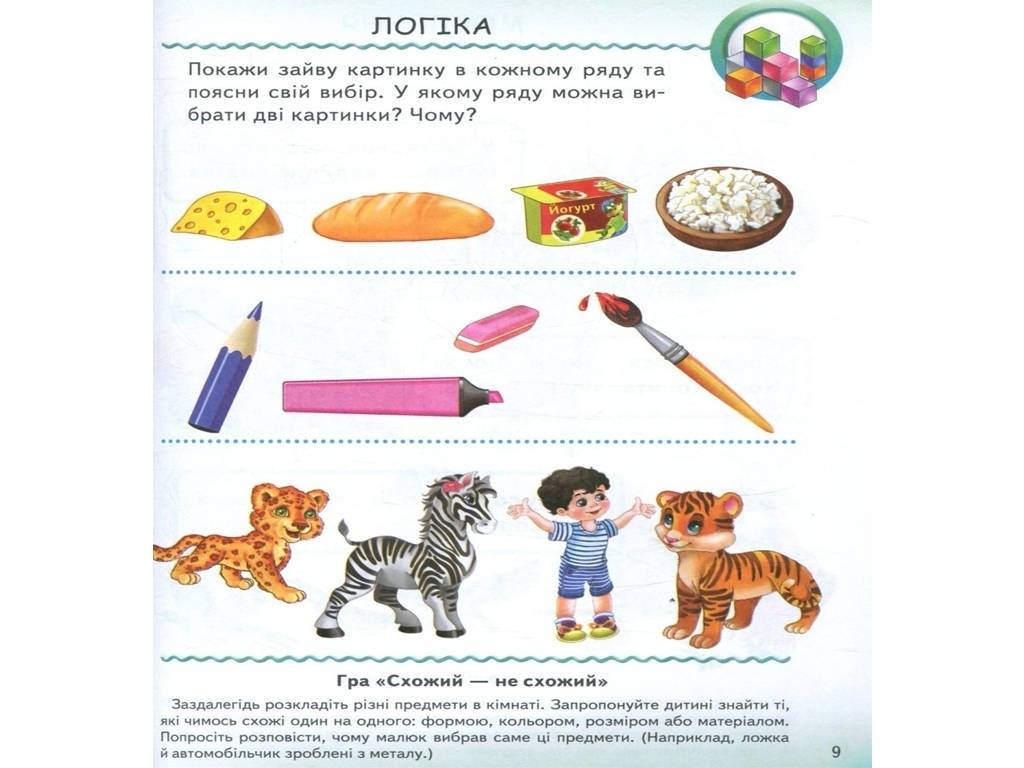 Книга з тестами "Веселий старт. Тести малюкам з ігровими завданнями 5+", 5+, Пегас