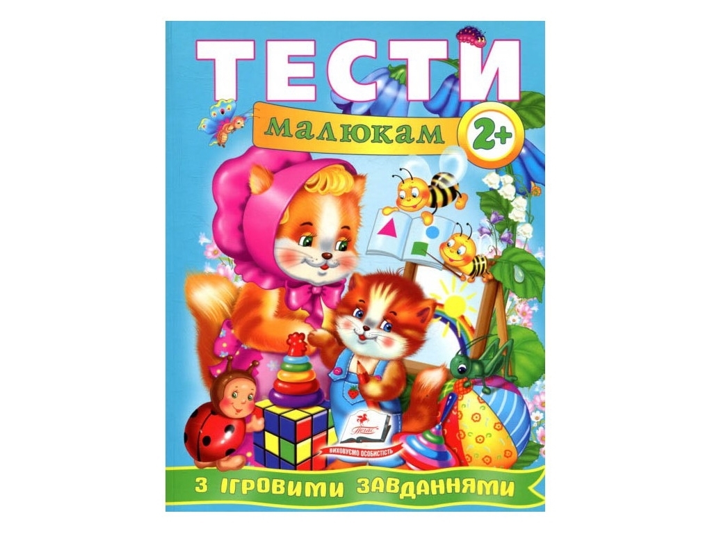 Книга с тестами "Веселый старт. Тесты малышам с игровыми заданиями 2+", 2+, Пегас