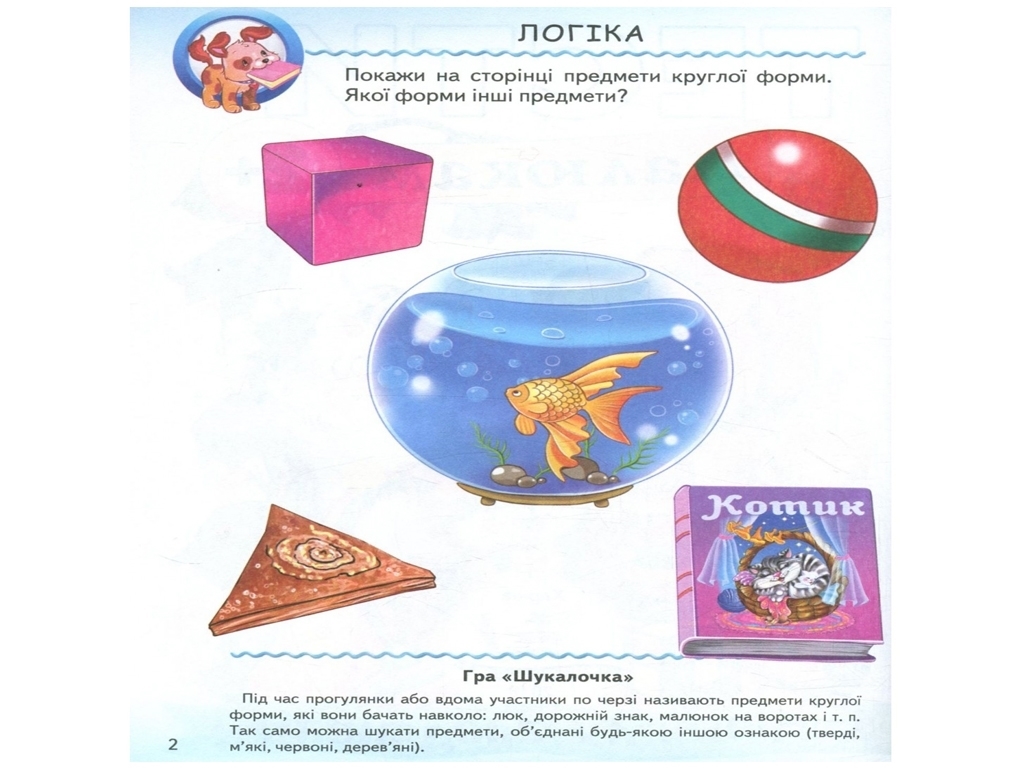 Книга с тестами "Веселый старт. Тесты малышам с игровыми заданиями 2+", 2+, Пегас