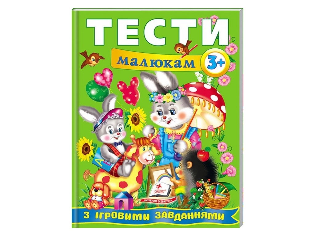 Книга з тестами "Веселий старт. Тести малюкам з ігровими завданнями 3+", 3+, Пегас