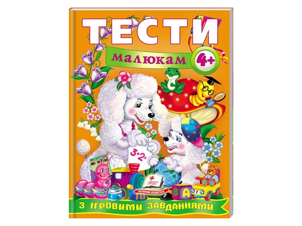 Книга с тестами "Веселый старт. Тесты малышам с игровыми заданиями 4+", 4+, Пегас