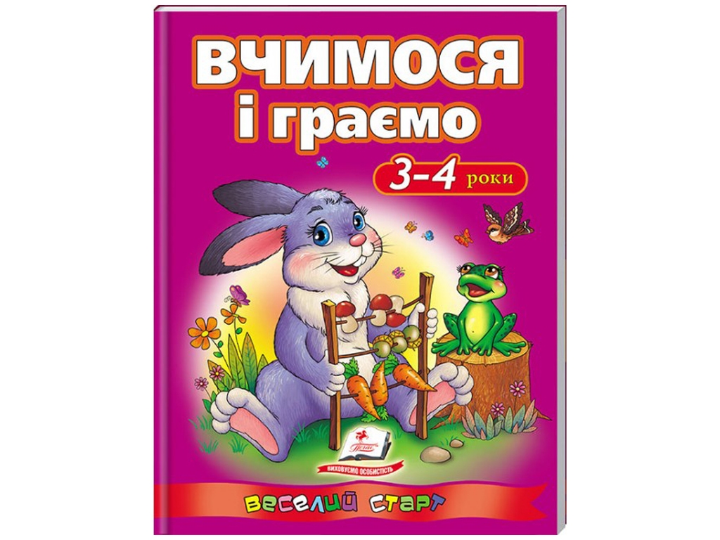 Книга для развития "Веселый старт. Учимся и играем 3–4 года", 3+, А. Сахненко, Пегас