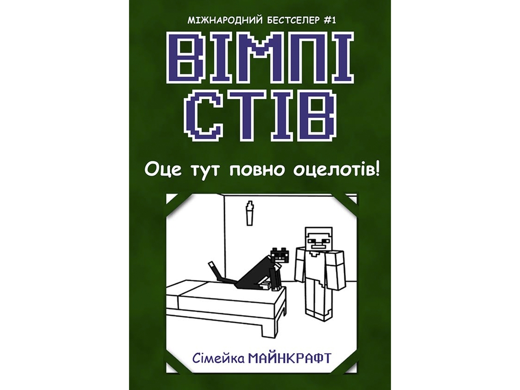 Приключения "Вимпи Стив. Вот здесь полно оцелотов! Книга 4", Ранок
